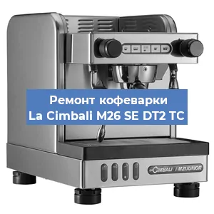 Ремонт заварочного блока на кофемашине La Cimbali M26 SE DT2 TС в Екатеринбурге